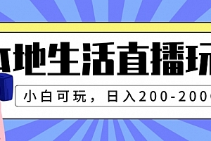 【第8135期】本地生活直播玩法，小白可玩，日入200-2000+