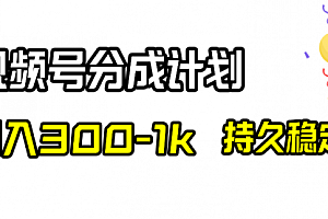 【第8529期】视频号分成计划，日入300-1k，持久稳定！