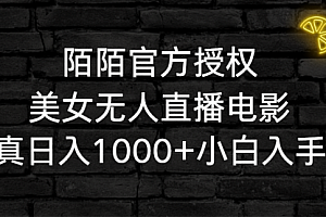 【第9075期】陌陌官方授权美女无人直播电影，卖写真日入1000+小白入手项目