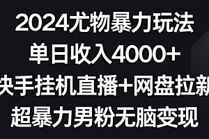 【第9076期】2024尤物暴力玩法 单日收入4000+快手挂机直播+网盘拉新
