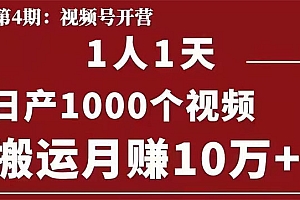 【勇锶1938期】起航哥：视频号第四期：一人一天日产1000个视频，搬运月赚10万+