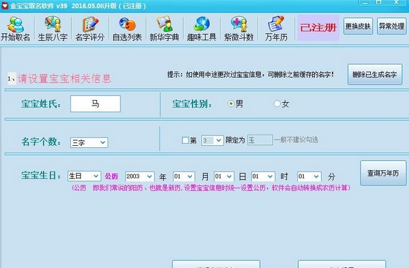 【软件工具】亲测可用 最新某宝卖的宝宝取名软件已注册版插图2