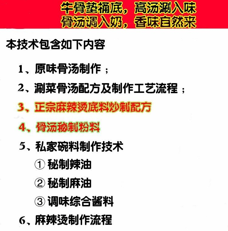 【免费下载】张亮麻辣烫骨汤底料小料配方及制作方法插图(1)