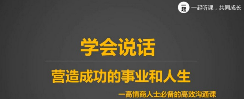 【免费下载】10节课提升10倍沟通能力视频教程-勇锶商机网