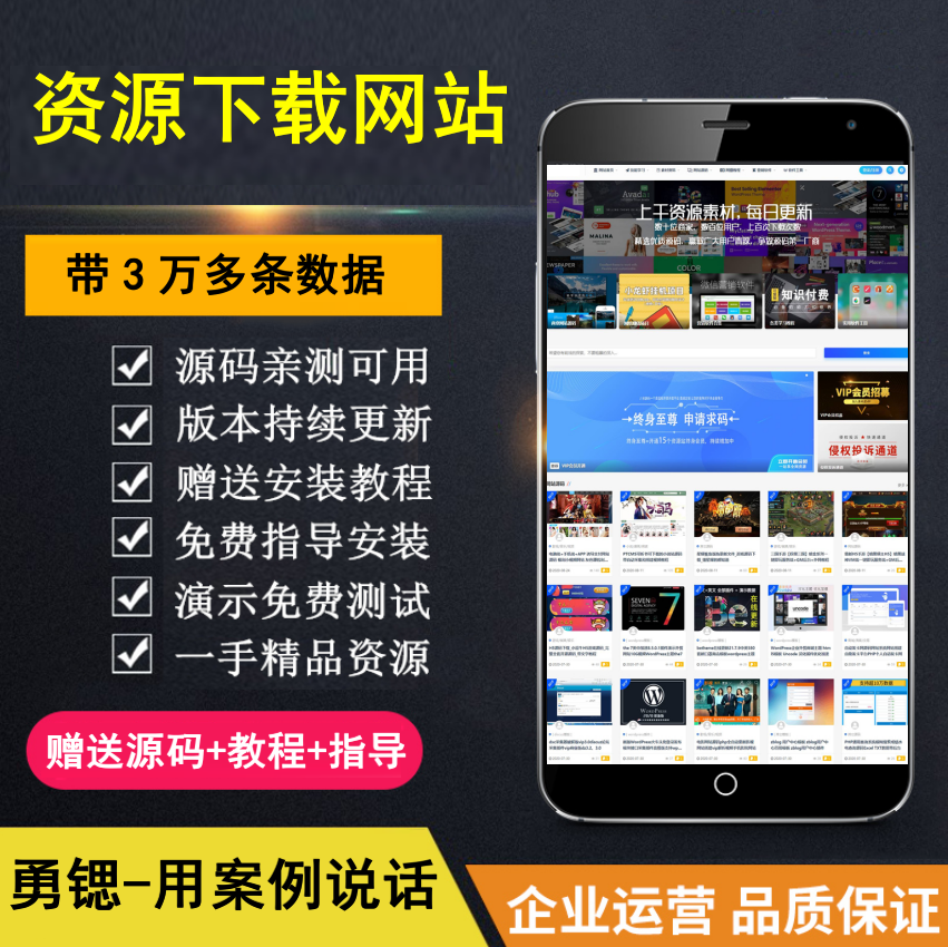 【勇锶亲测】整站3万个资源打包完整运营版 无需授权 资源网站-勇锶商机网