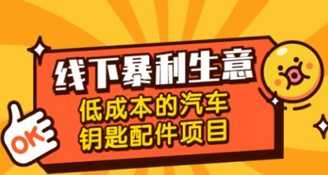 【勇锶1933期】线下暴利生意，低成本的汽车钥匙配件项目-勇锶商机网