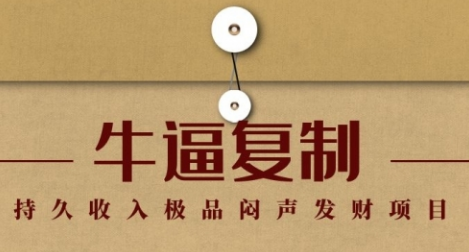 【副业项目1942期】毛小白：牛逼复制赚钱术，持久收入极品闷声发财项目-掘金计划