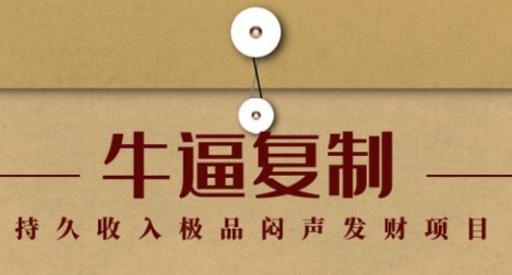 【副业项目1942期】毛小白：牛逼复制赚钱术，持久收入极品闷声发财项目-知行副业网