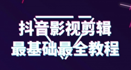 【勇锶1964期】抖音影视剪辑教程，从最基础的开始教（半小时就可以学会剪辑）-勇锶商机网