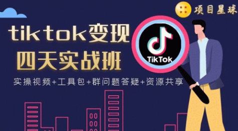 【副业项目1982期】tiktok变现四天实战班连怼技术+矩阵玩法赚,单账号月入2000美金(实操视频)-知行副业网