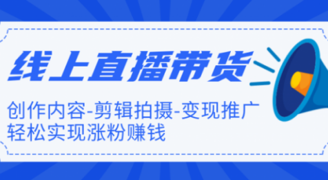 【勇锶1999期】【直播带货】新片场线上直播带货特训营-勇锶商机网