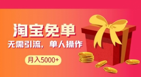 【勇锶2012期】淘宝免单项目：无需引流、单人每天操作2到3小时，月收入5000+长期-勇锶商机网