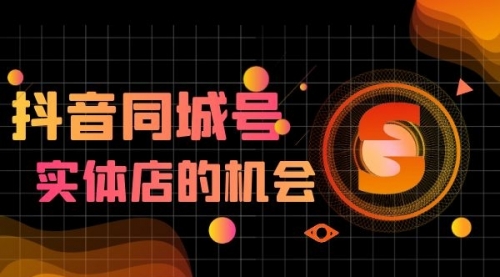 【副业项目2015期】抖金必火学院·抖音同城号：带你玩转同城流量池，同城实体经济的机会来了-掘金计划