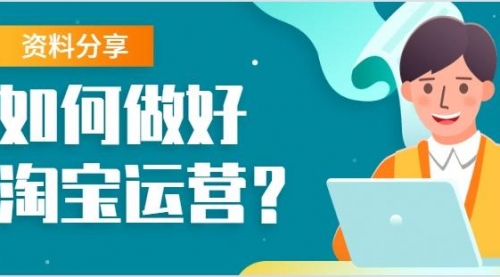 【勇锶2022期】81条军规，搞定淘宝运营，25 条铁血军规 + 56 招运营技巧-勇锶商机网