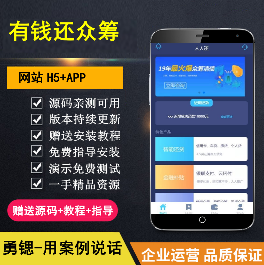 【勇锶亲测】有钱还人人众筹模式智能还贷系统 互联网共享经济众筹服务平台-勇锶商机网