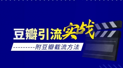 【副业项目2026期】豆瓣引流实战课(附豆瓣截流方法)-万图副业网