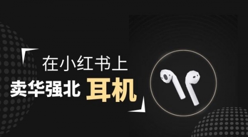 【勇锶2028期】零成本卖华强北耳机如何月入10000+，教你在小红书上卖华强北耳机-勇锶商机网