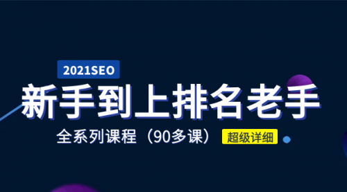 【副业项目2040期】2021年新手学SEO到上排名老手全系课程 90多节-万图副业网