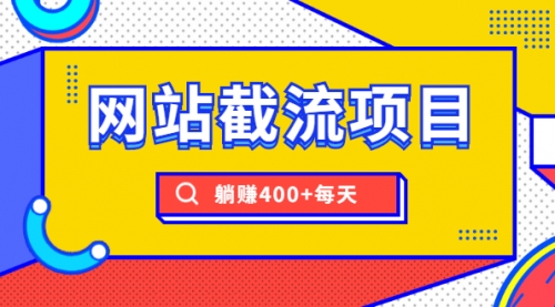 【副业项目2050期】网站截流项目：自动化快速，长久赚变，实战3天即可躺赚400+每天-知行副业网