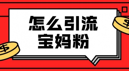 【勇锶2051期】九宫格文案引流课：手把手教你快手引流精准宝妈粉-勇锶商机网