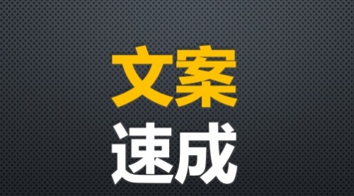 【勇锶2060期】篇篇文章10万+，是怎么练成的？文案速成攻略-勇锶商机网