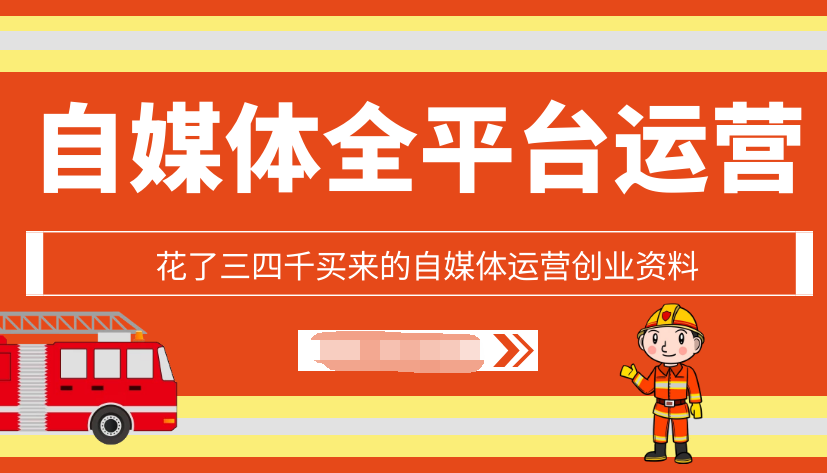 【勇锶2067期】花了三四千买来的自媒体运营创业资料-勇锶商机网