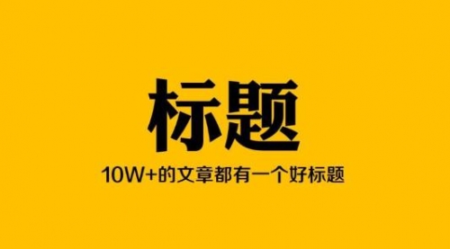 【勇锶2073期】如何持续产出10W+爆文？长期产生优质内容必备-勇锶商机网