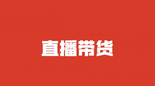 【勇锶2075期】商家如何玩转直播带货，找主播带货不再发愁-勇锶商机网