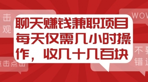 【勇锶2078期】聊天赚钱兼职项目，每天仅需几小时操作，收几十几百块-勇锶商机网