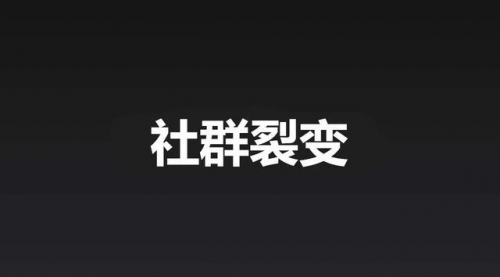 【副业项目2096期】社群风口，如何打造好裂变成为刷屏事件-万图副业网