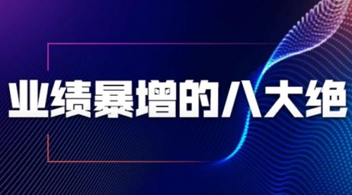 【勇锶2100期】5秒内快速吸引，销售业绩暴增的八大硬核绝招-勇锶商机网