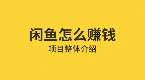 【免费下载】借助信息差操作闲鱼项目，躺着来钱的方法-勇锶商机网