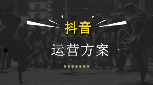 【勇锶2014期】企业布局抖音，如何运营一个完美的企业抖音号-勇锶商机网