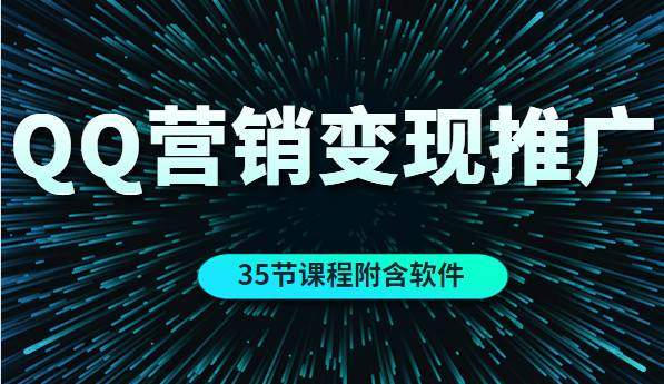 【第2041期】QQ营销的全自动引流推广与变现（35节课程附含软件）-勇锶商机网