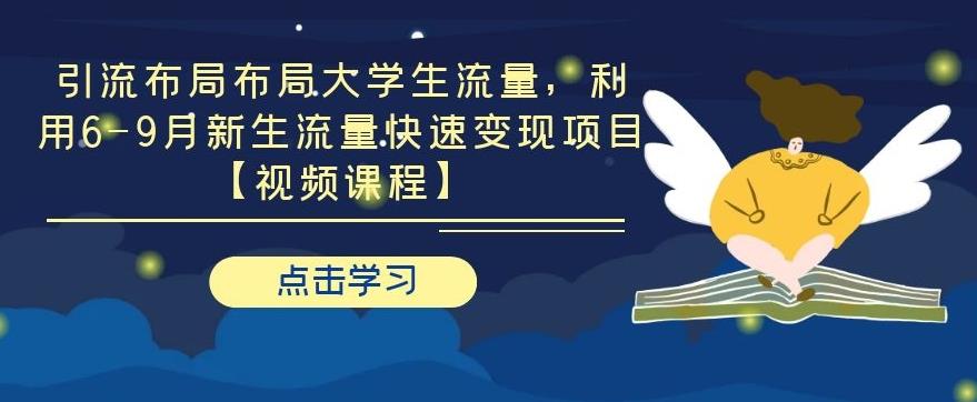 【副业项目2056期】引流布局布局大学生流量，利用6-9月新生流量快速变现项目-万图副业网
