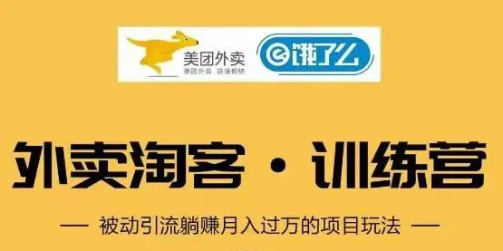 【副业项目2060期】外卖​⁠‎‎‪‍淘‬⁢‭⁡‍‪⁢客cps新手训练营：从注册到搭建，全方面解读外卖cps项目-知行副业网