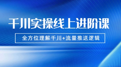 【第2066期】数据哥千川实操线上进阶课，全方位理解千川+流量推送逻辑-勇锶商机网