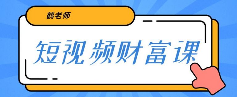 【第2109期】鹤老师三天学会短视频，亲授视频算法和涨粉逻辑，教你一个人顶一百个团队！-勇锶商机网