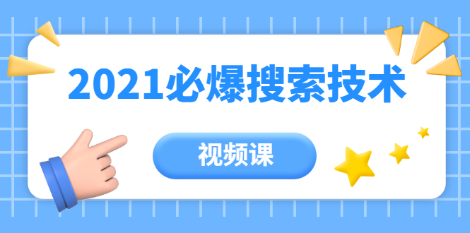 【第2110期】齐论教育·2021年百分百必爆搜索流量技术（价值999元-视频课）-勇锶商机网