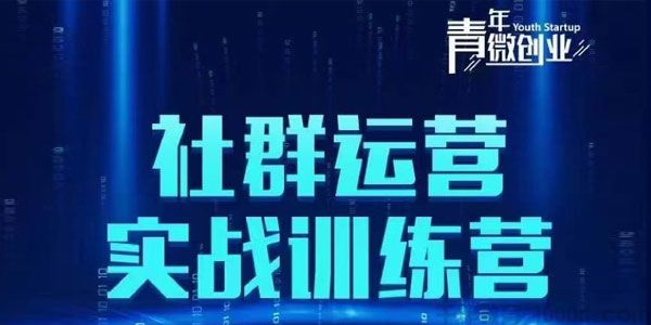 【副业项目2114期】青年微创业《社群运营实战训练营》低成本打造吸金社群-知行副业网