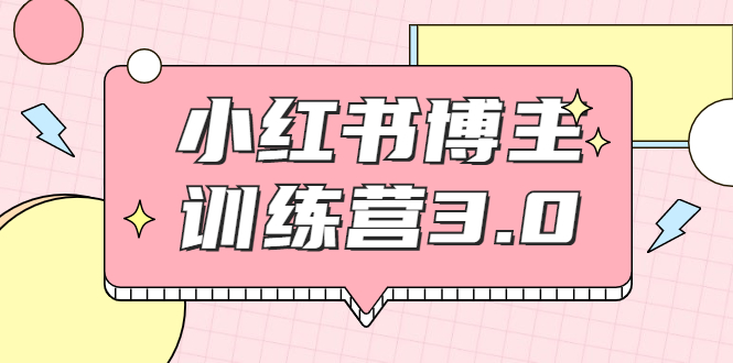 【第2119期】红商学院·小红书博主训练营3.0，实战操作轻松月入过万-勇锶商机网