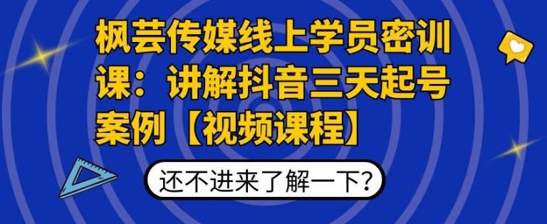 【副业项目2120期】枫芸传媒线上学员密训课：讲解抖音三天起号案例【无水印视频课】-知行副业网