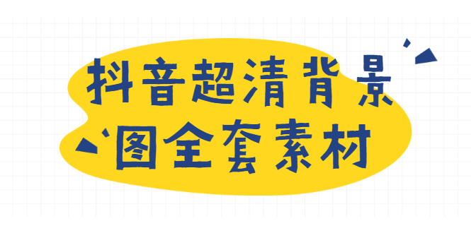 【第2121期】抖音超清背景图全套素材，助你玩转抖音必备（无水印）-勇锶商机网