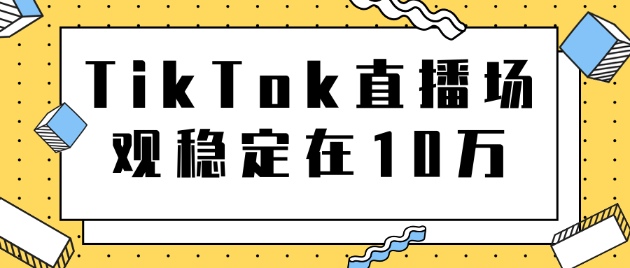 【副业项目2122期】TikTok直播场观稳定在10万，导流独立站转化率1：5000实操讲解-知行副业网