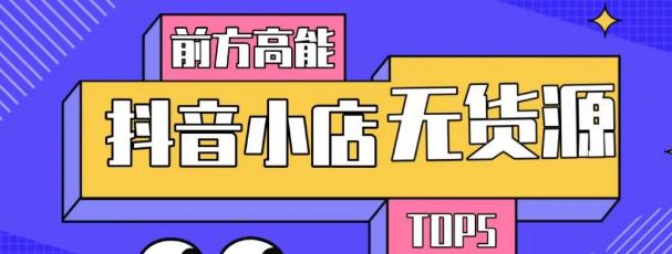 【第2127期】10分钟告诉你抖音小店项目原理，抖音小店无货源店群必爆玩法-勇锶商机网