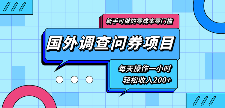 【副业项目2132期】新手零成本零门槛可操作的国外调查问券项目，每天一小时轻松收入200+-知行副业网