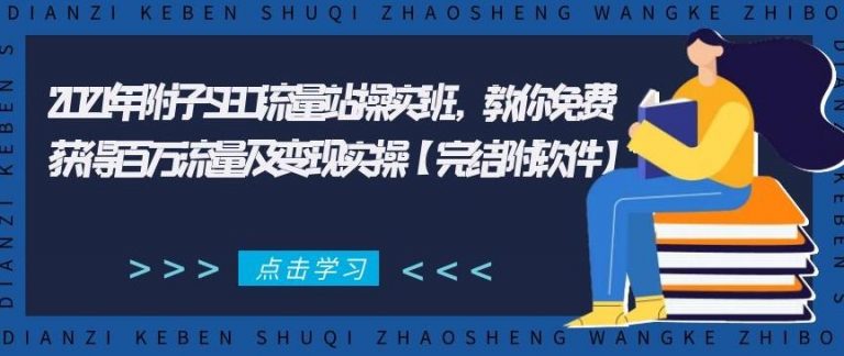 【第2135期】2021年附子SEO流量站操实‬班，教你免费获得百万流量及变现实操【完结附软件】-勇锶商机网