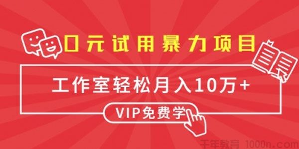 【免费】0元试用暴力项目：单人每天佣金单500+ 批量月入10万+-勇锶商机网