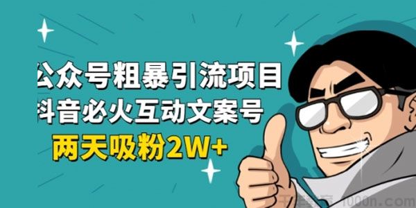 【副业项目2139期】公众号粗暴引流 抖音短视频互动性文案号-知行副业网