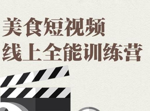 【副业项目2143期】旧食课堂·美食短视频线上全能训练营，让你快速入门美食短视频拍摄-知行副业网